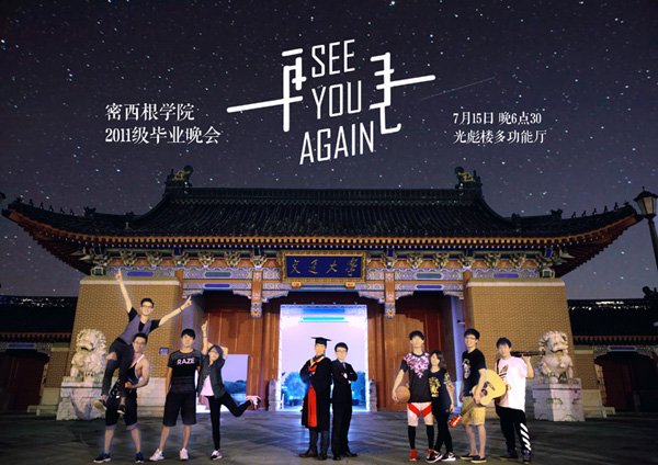 交大密西根学院“See you again”2015届毕业晚会圆满落幕