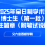 上海交通大学密西根学院2025年全日制学术型博士生（第一批）招生简章（附笔试说明）