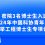 密院3名博士生入选2024年中国科协青年人才托举工程博士生专项计划