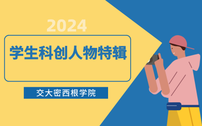 2024，心怀好奇，奔赴热爱！密院学生科创人物特辑