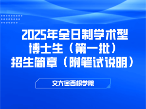 交大密西根学院2025年全日制学术型博士生（第一批）招生简章