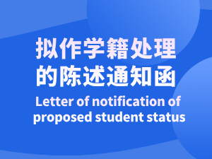 Letter of notification of proposed student status